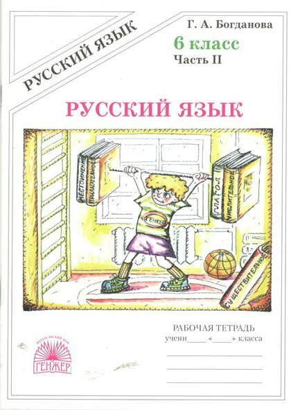 Рабочая тетрадь генжер Богданова Г. А. Русский язык. 6 класс. Часть 2. 2022