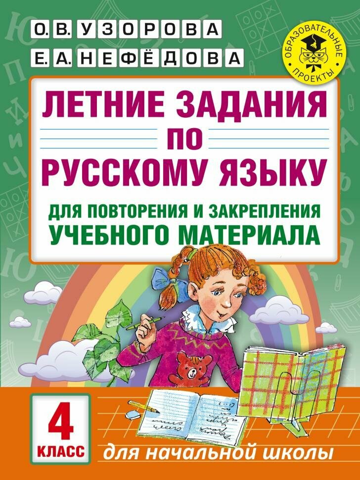 Летние задания по русскому языку для повторения и закрепления учебного материала. 4 класс (АСТ)