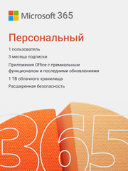 Подписка Microsoft 365 Персональный (3 месяца, электронный ключ, Office 365, Россия)