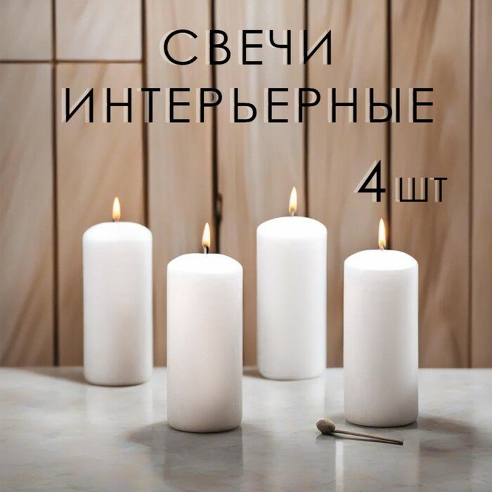 Омский свечной завод Набор свечей - цилиндров, 4х9 см, набор 4 шт, 11 ч, белая