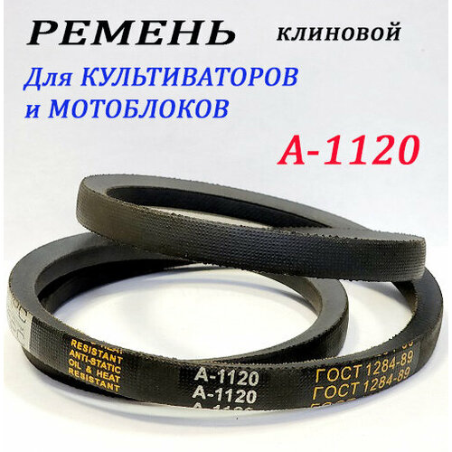 Ремень приводной клиновой А-1120