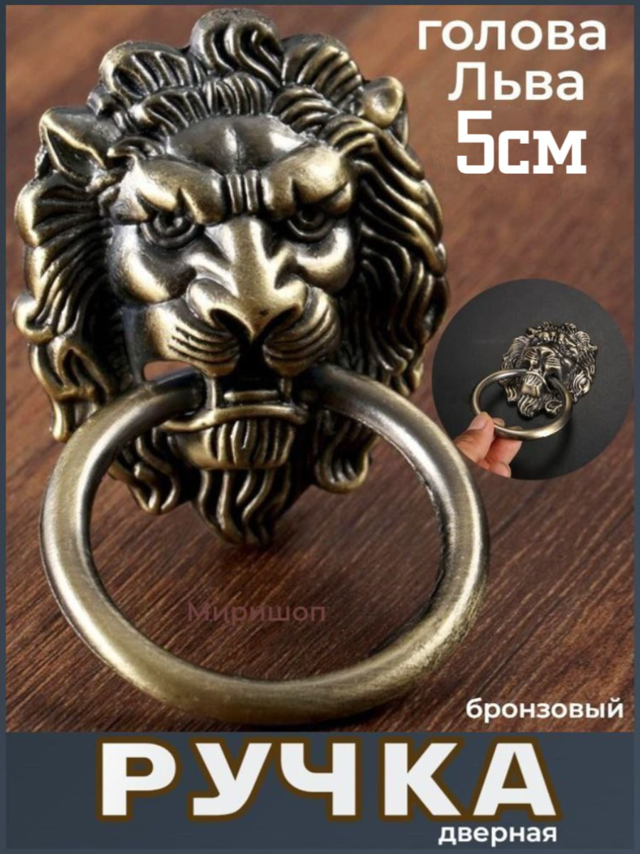 фото Ручка дверная кольцо Лев 5 см (высота головы), бронзовый