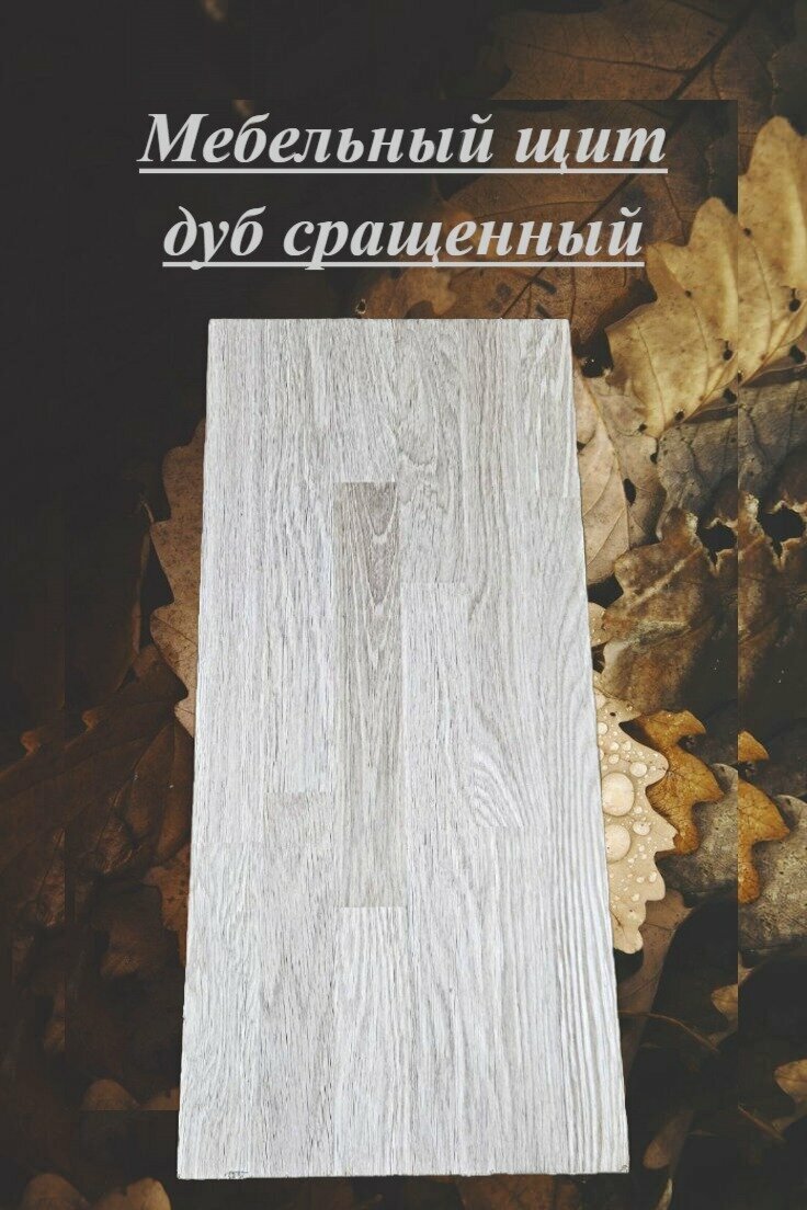 фото Мебельный щит дуб сращенный толщина 40мм размер 200мм х 1250мм