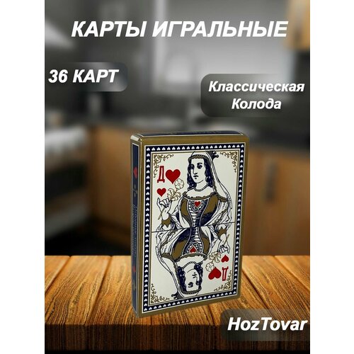 Карты игральные 36 карты игральные классические 36 штуки