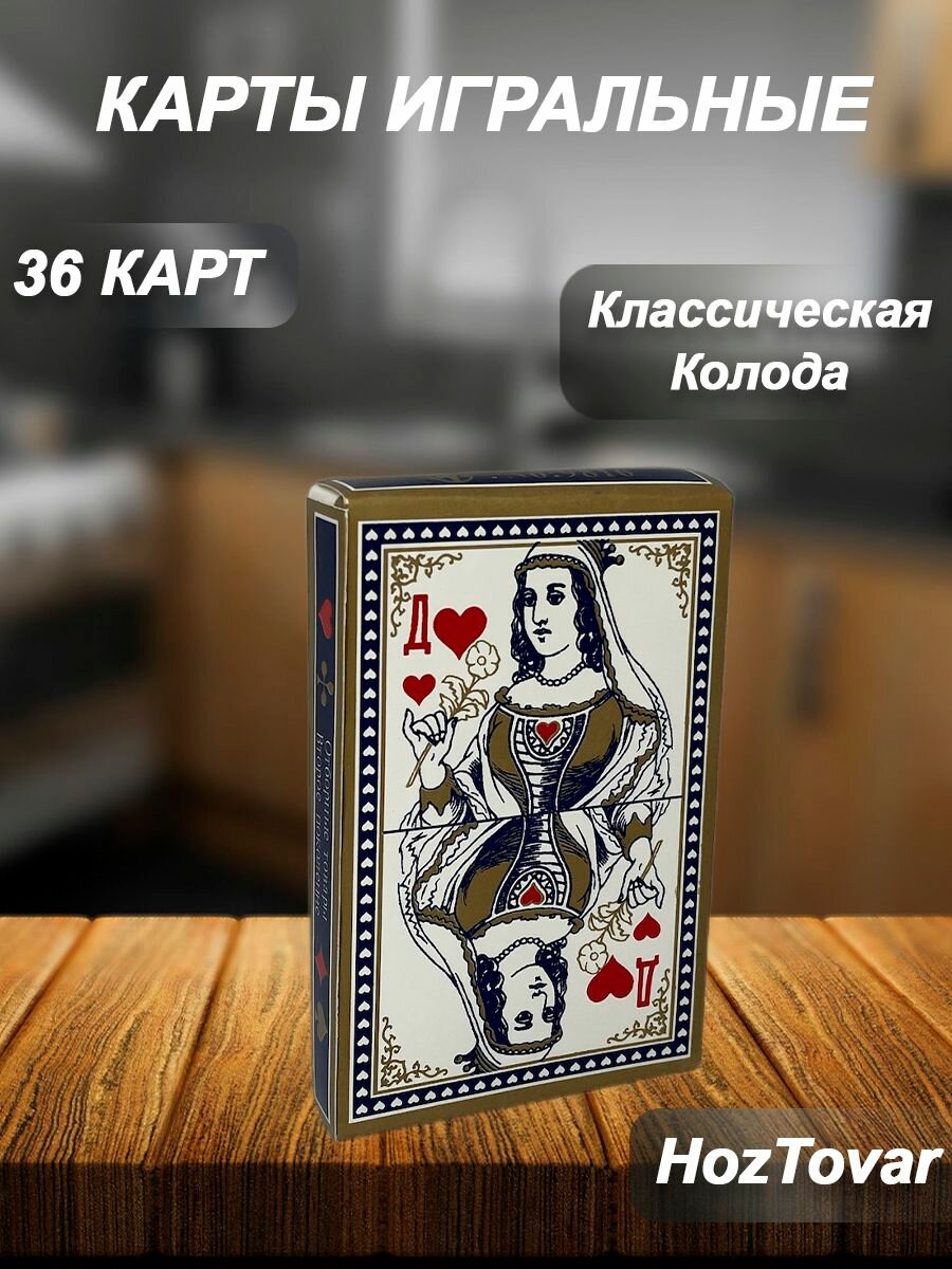 Карты игральные 36