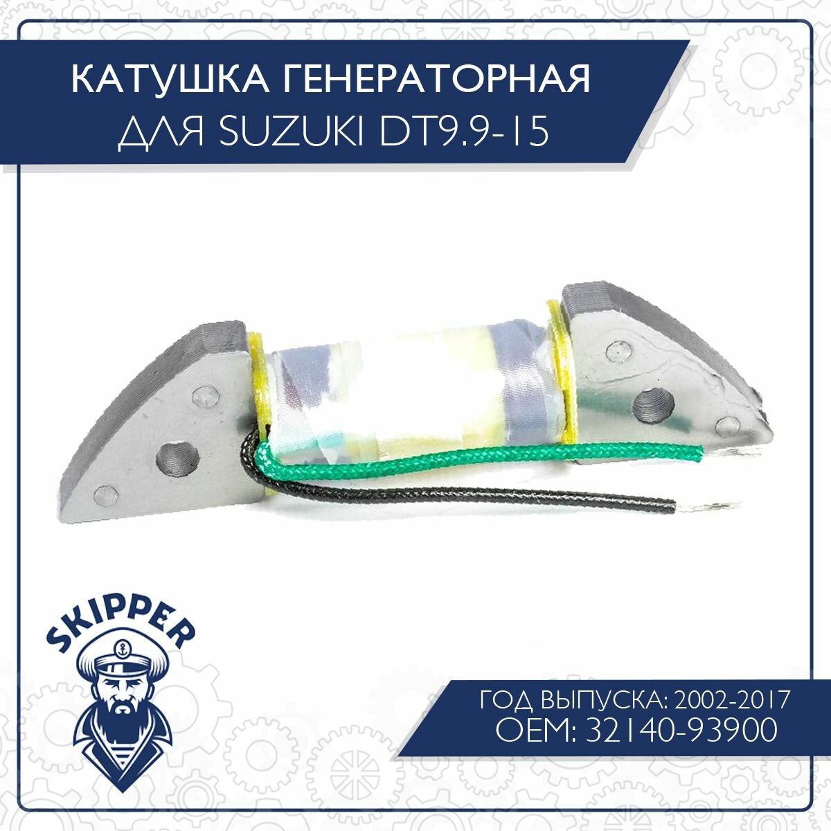 Катушка генераторная Skipper для Suzuki DT9.9-15