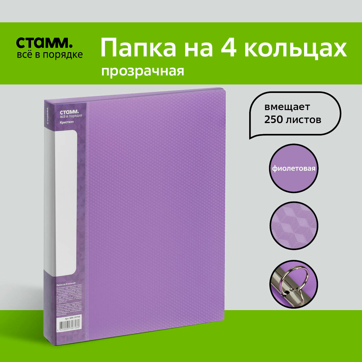 Папка на 4 кольцах СТАММ "Кристалл" А4, 40мм, 700мкм, пластик, фиолетовая