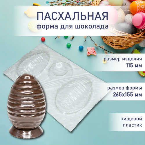 Форма для шоколада яйцо на подставке 11,5 см VTK