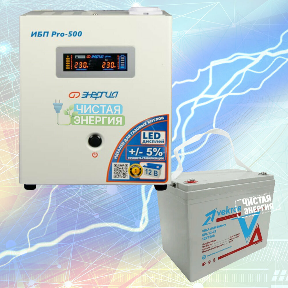 Инвертор (ИБП) Энергия ИБП Pro-500 + Аккумуляторная батарея Vektor Energy GPL 12-75