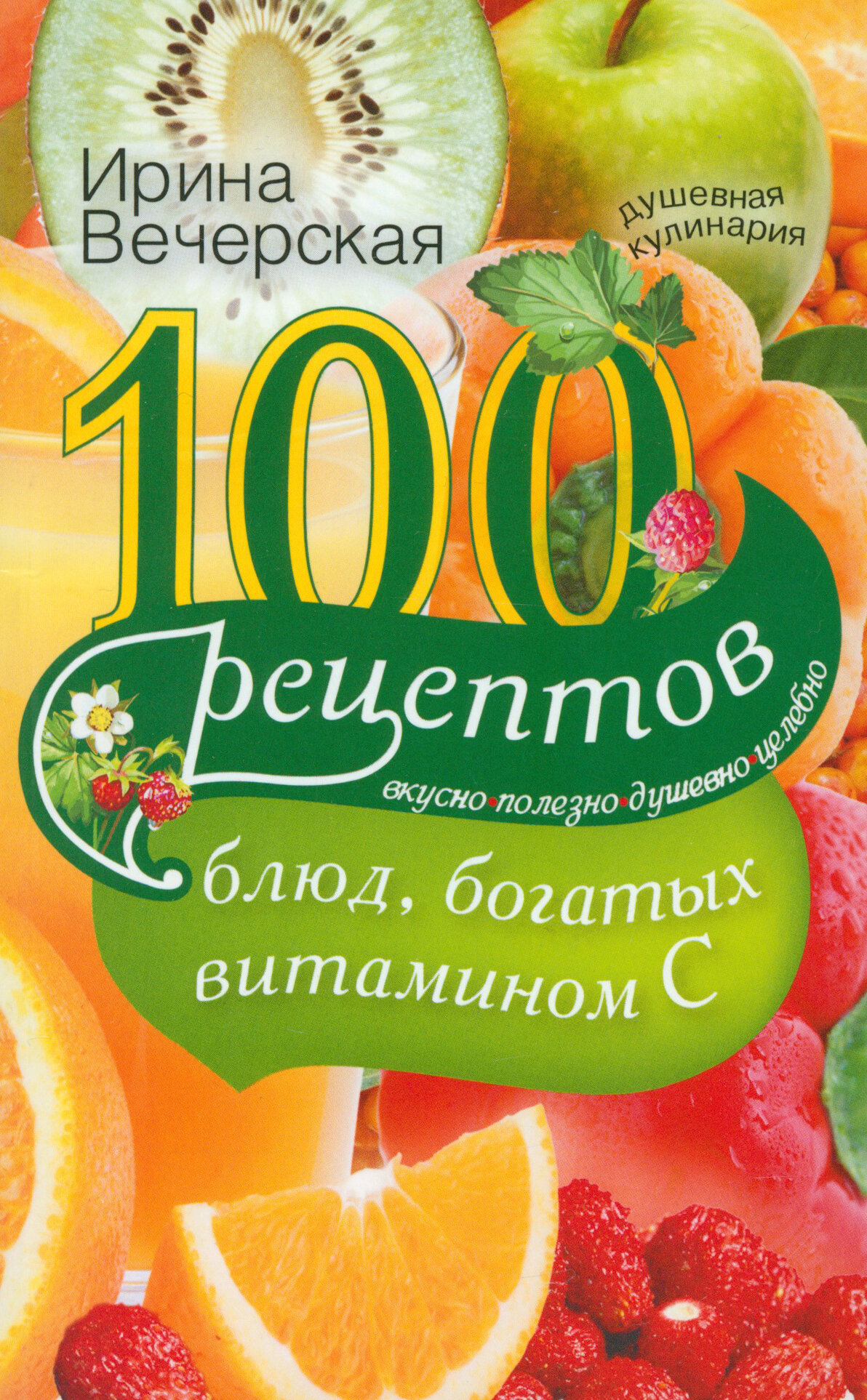 100 рецептов блюд, богатых витамином C. Вкусно, полезно, душевно, целебно