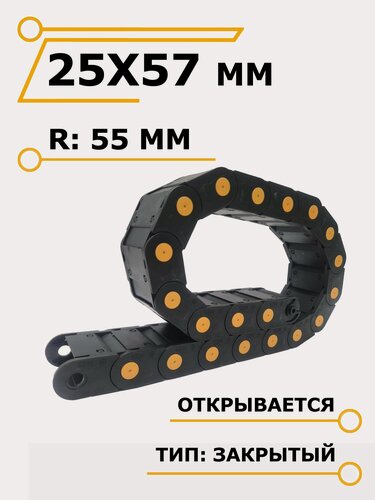 Изображение товара Гибкий кабель-канал для ЧПУ станков 25х57 мм, закрытый, 1 метр