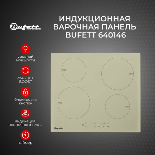 Варочная панель индукционная встраиваемая 4 конфорки BUFETT 640146 7000 Вт бежевая 2437500₽