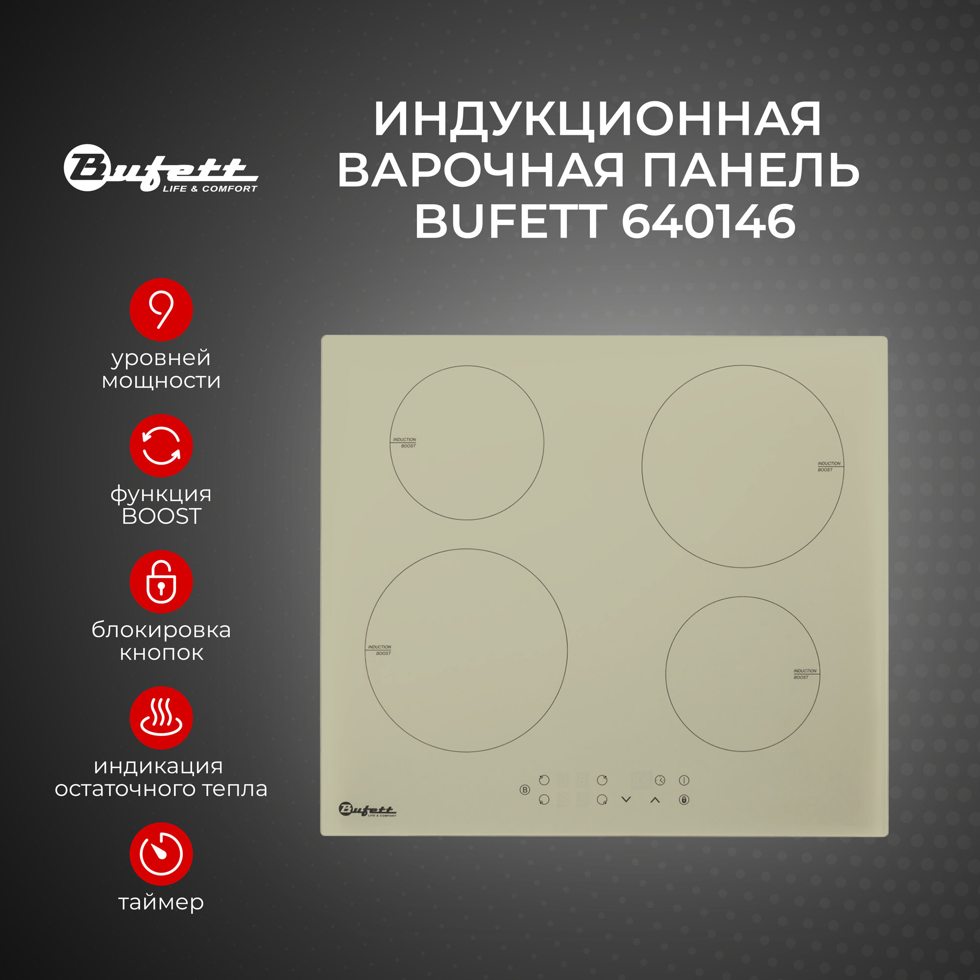 Варочная панель индукционная встраиваемая 4 конфорки BUFETT 640146, 7000 Вт, бежевая