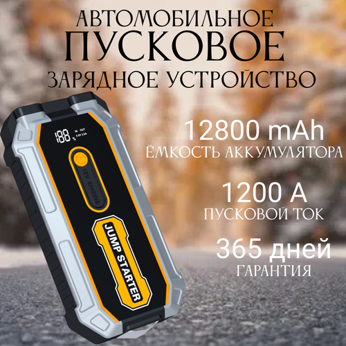 Пусковое устройство для автомобиля Jump S-306 Vecar бустер автомобильный с LED фонарем и аккумулятором на 12800 мАч и пусковым током 1200А 4400₽