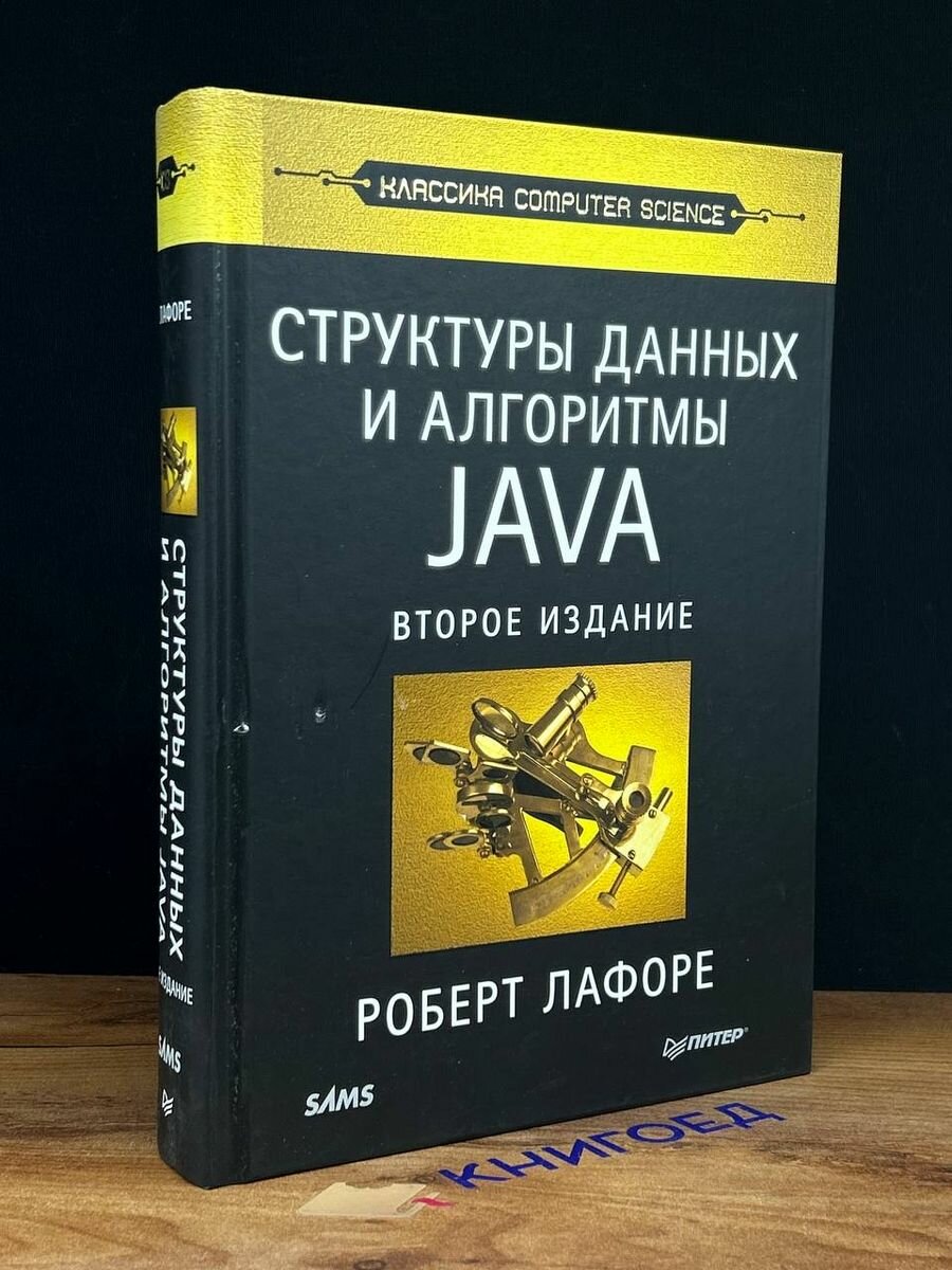 Структуры данных и алгоритмы в Java. Классика Computers Science - фото №11