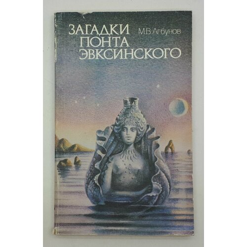 М. В. Агбунов / Загадки Понта Эвксинского / Античная география Северо-Западного Причерноморья / 1985 год