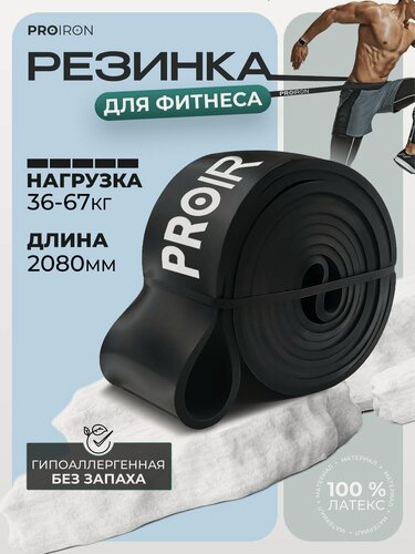 Изображение товара Резинка для фитнеса PROIRON нагрузка 36-67 кг 2080*64*4,5 мм черный латекс