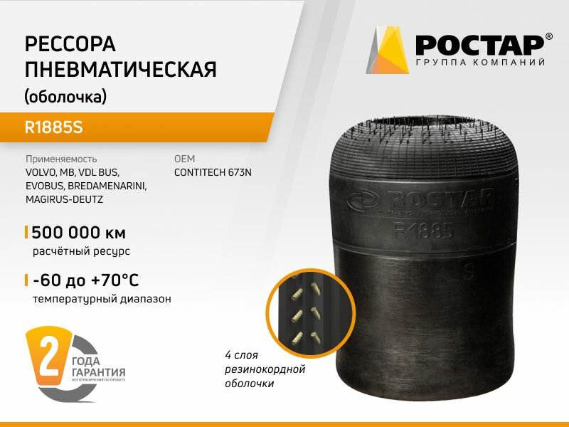 Рессора пневматическая (оболочка) R1885S (673N)