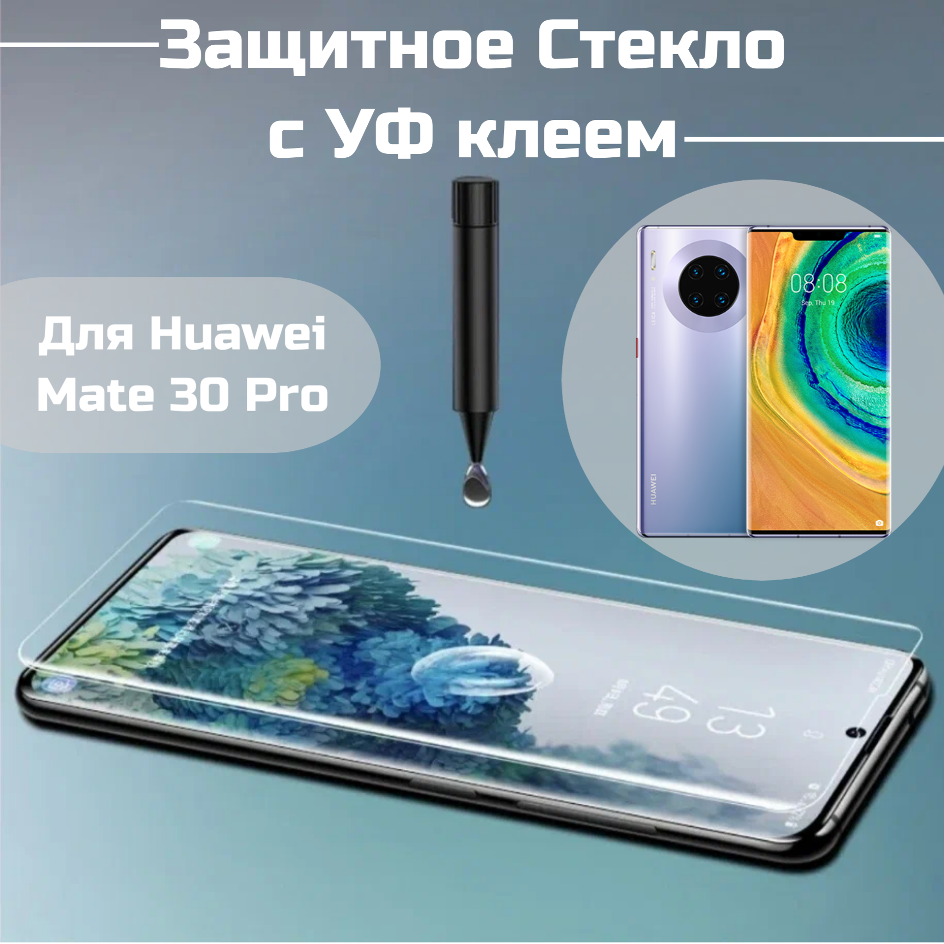 Защитное стекло Huawei mate 30 Pro прозрачное с уф клеем и лампой изогнутое стекло олеофобное броне покрытие полный UV клей