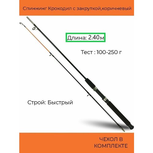 спиннинг крокодил best fish 180 см тест 100 250 г Спиннинг Крокодил с закруткой (100-250 гр) 2.40 м, коричневый