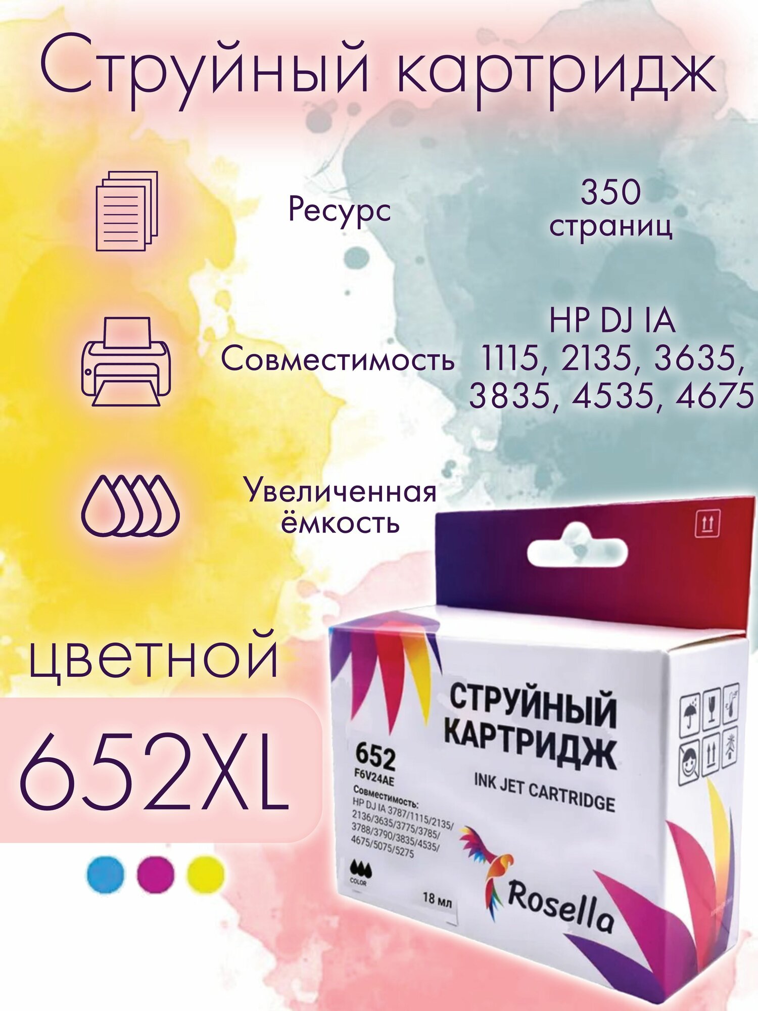 Картридж совместимый HP 652 (F6V24AE), Rosella, цветной для HP DJ IA 1115, 2135, 3635, 3835, 4535, 4675