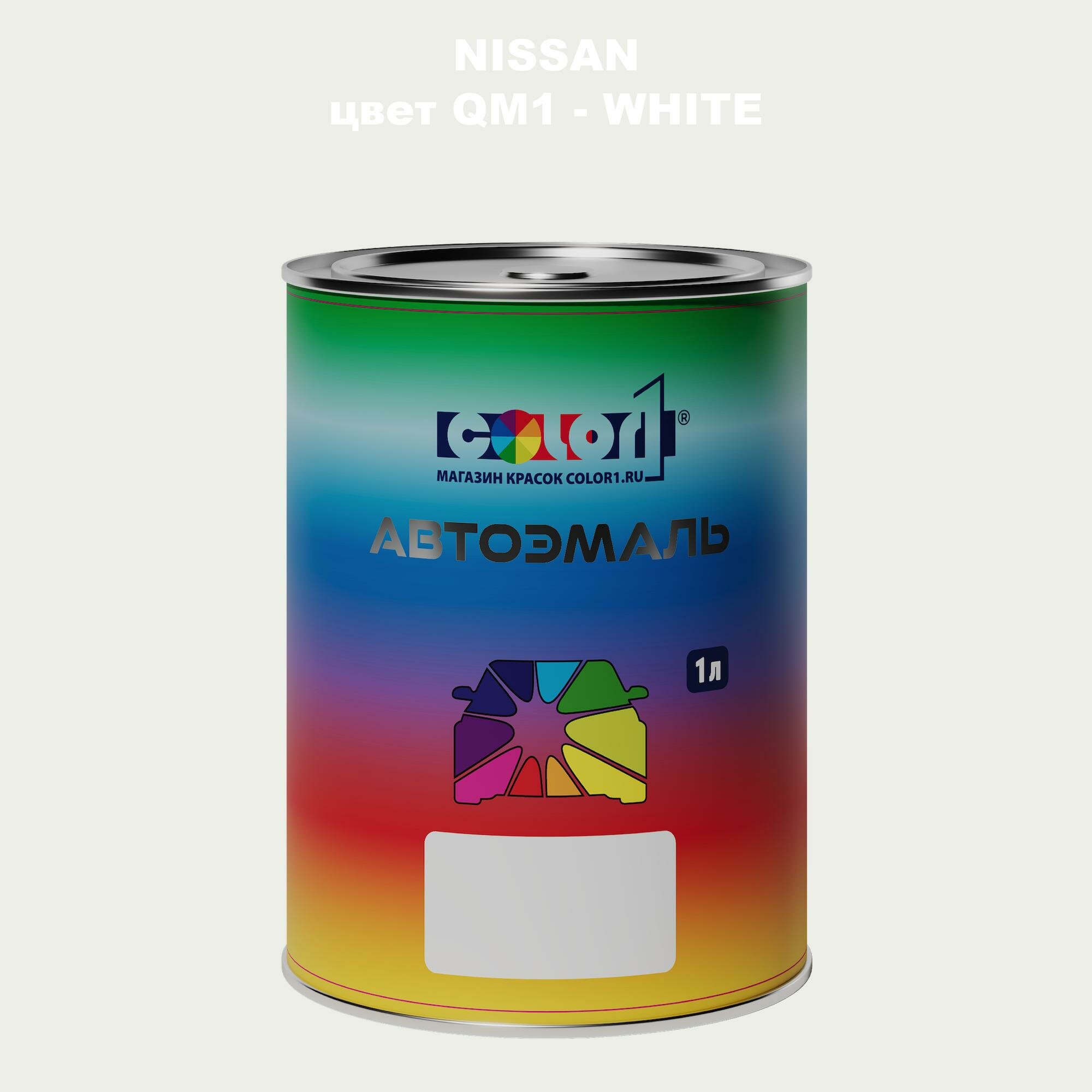 Автомобильная краска COLOR1 для NISSAN, цвет QM1 - WHITE