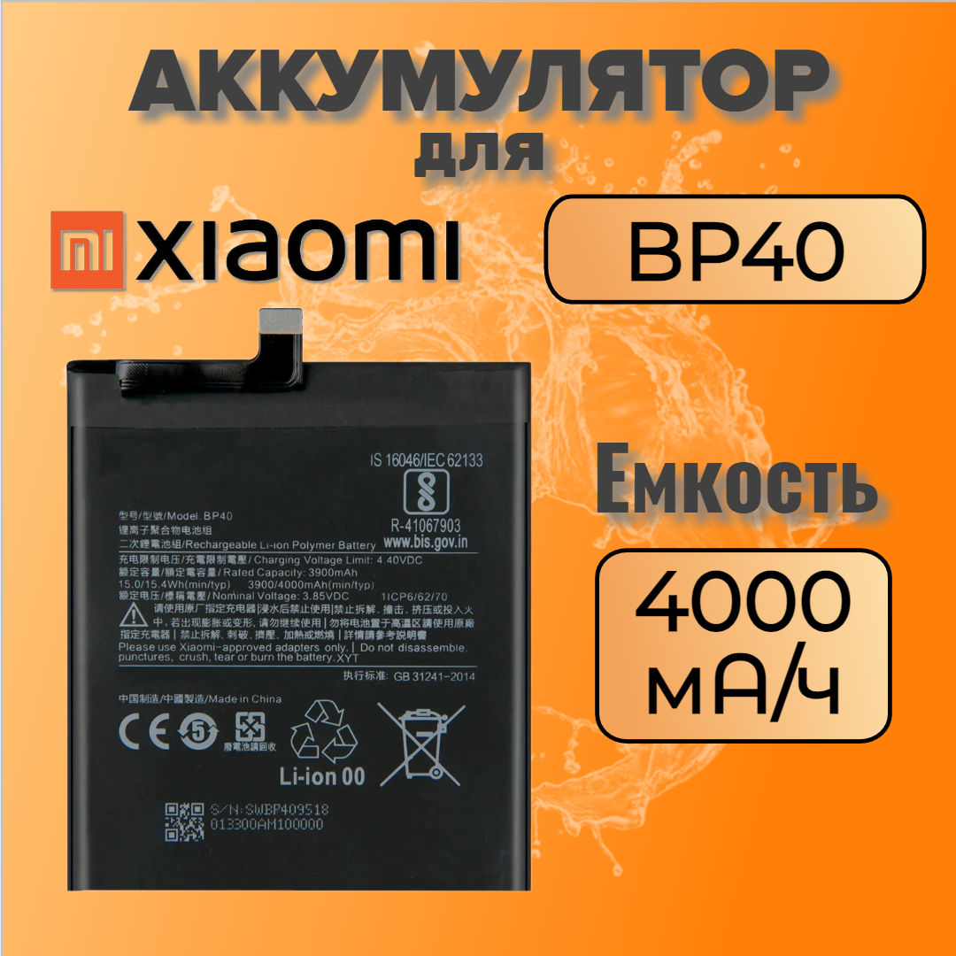 Аккумулятор для Xiaomi BP40 (Redmi K20 Pro / Mi 9T Pro)