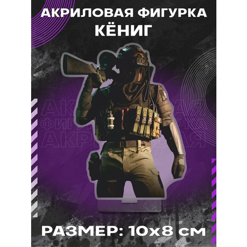 Фигурка акриловая игра Call of Duty Кениг Konig