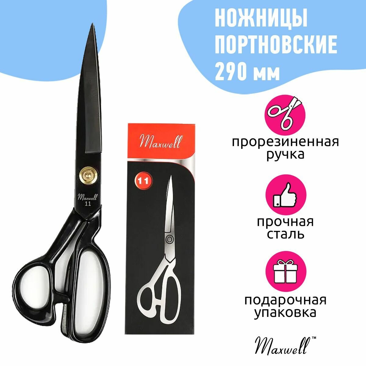 Ножницы портновские Maxwell premium, 11" 290*150, цельнометалл, силиконовая ручка