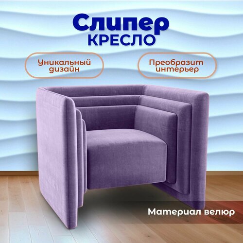Кресло Слипер дизайнерское, кресло для офиса, кресло в гостиную, кресло для дома, 85x70x82 см, Велюр, BedPoint.