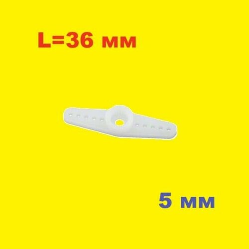 Двусторонняя серво качалка длина 36 мм белая на рулевую тягу сервопривода SG90 analog servo MG90S рычаг радиоуправляемой модели 36 mm ру запчасти зч 464₽