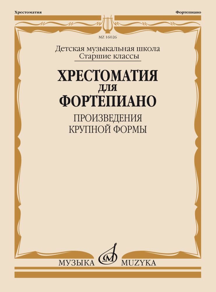 Хрестоматия для фортепиано. Произведения крупной формы. Старшие классы