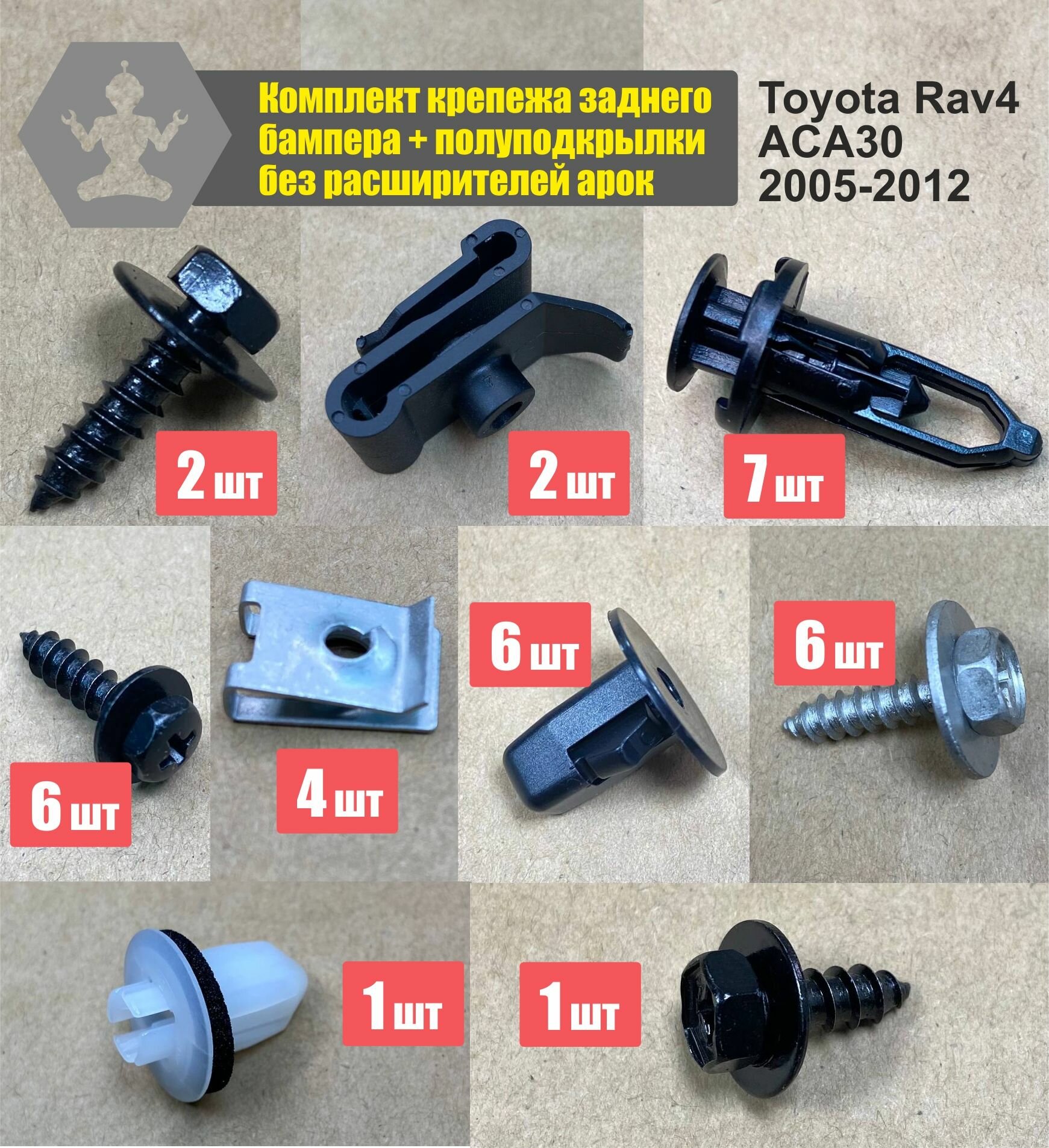 Комплект крепежа заднего бампера + полуподкрылки без расширителей арок Toyota Rav4 ACA30 2005-2012