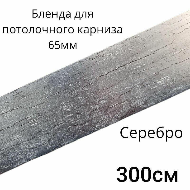 Бленда декоративная планка на потолочный карниз 