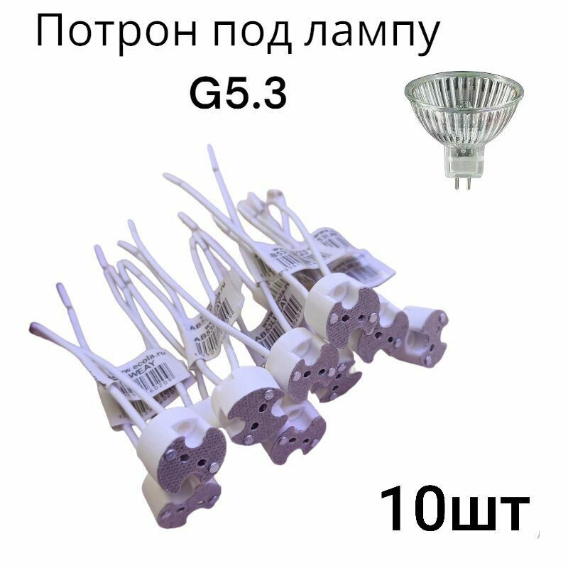 Патрон цоколь G5.3 для галогеновых и светодиодных ламп MR16