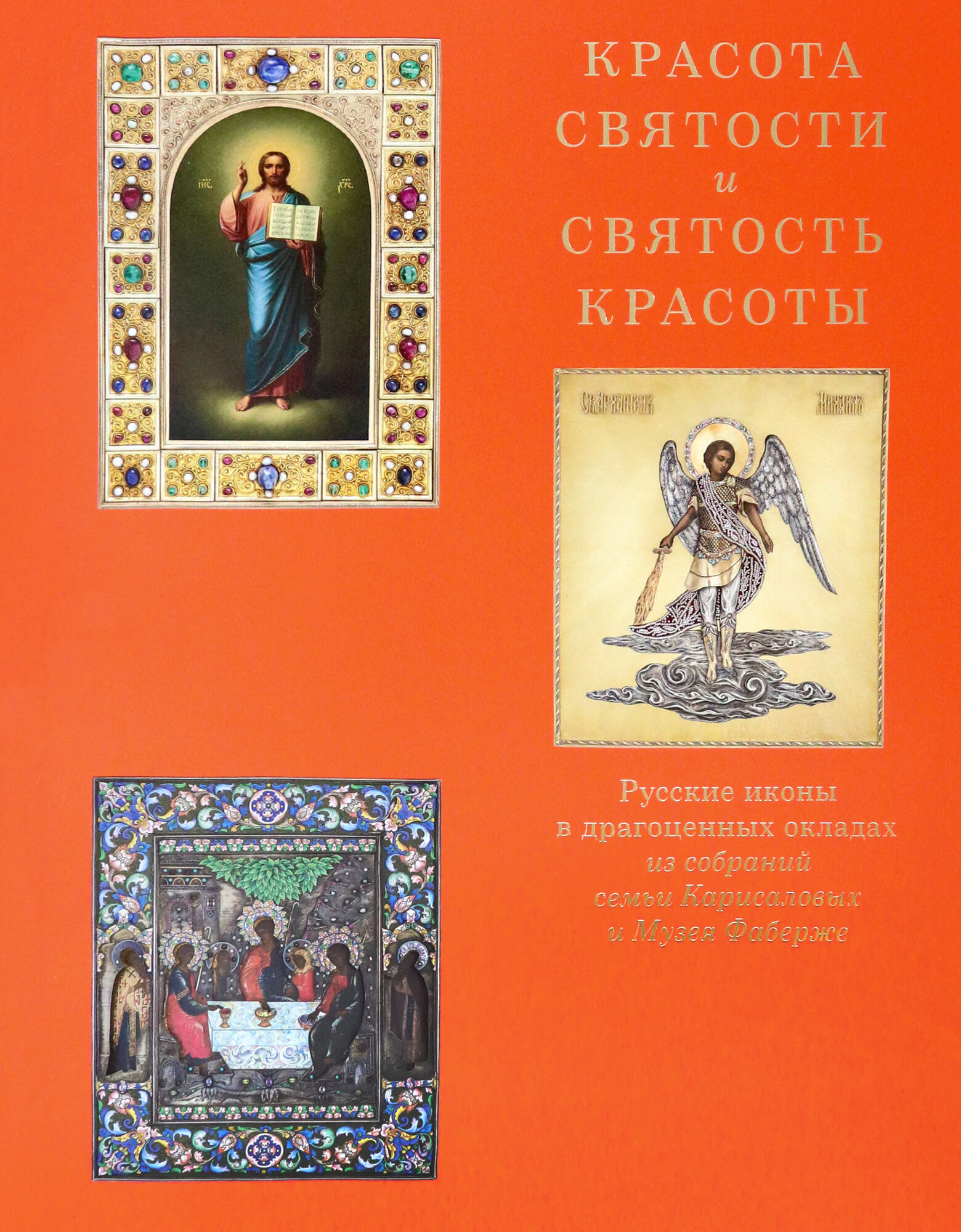 Красота святости и святость красоты. Русские иконы в драгоценных окладах - фото №1