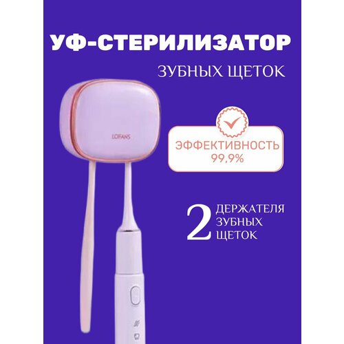 Стерилизатор для зубных щеток Lofans Holder S7 cтерилизатор xiaomi lofans portable sterilization toothbrush holder s7 violet