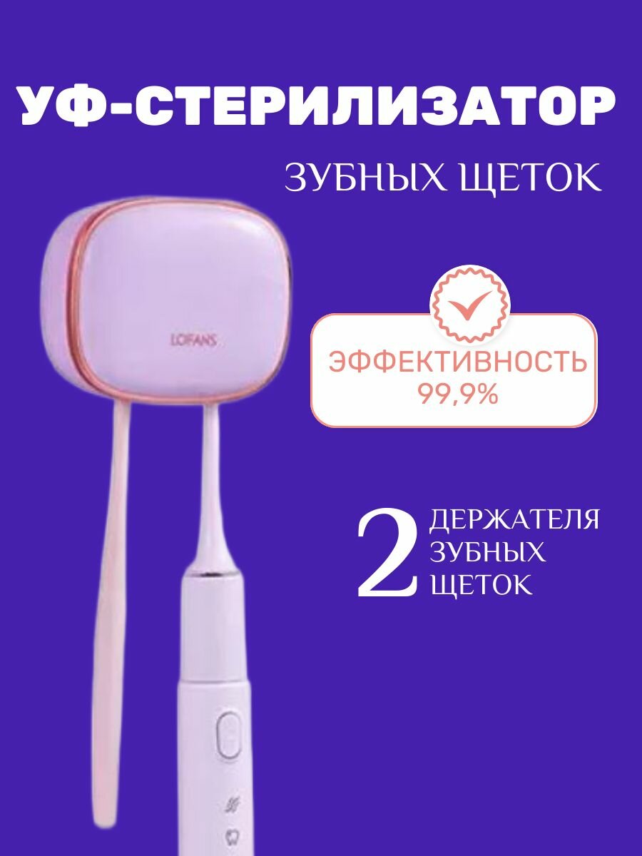 Стерилизатор для зубных щеток Lofans Holder S7