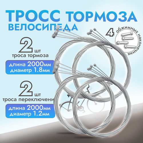 Комплект тросов для велосипеда 4 штуки 399₽