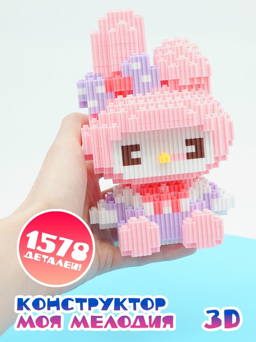 Конструктор 3D из миниблоков My melody