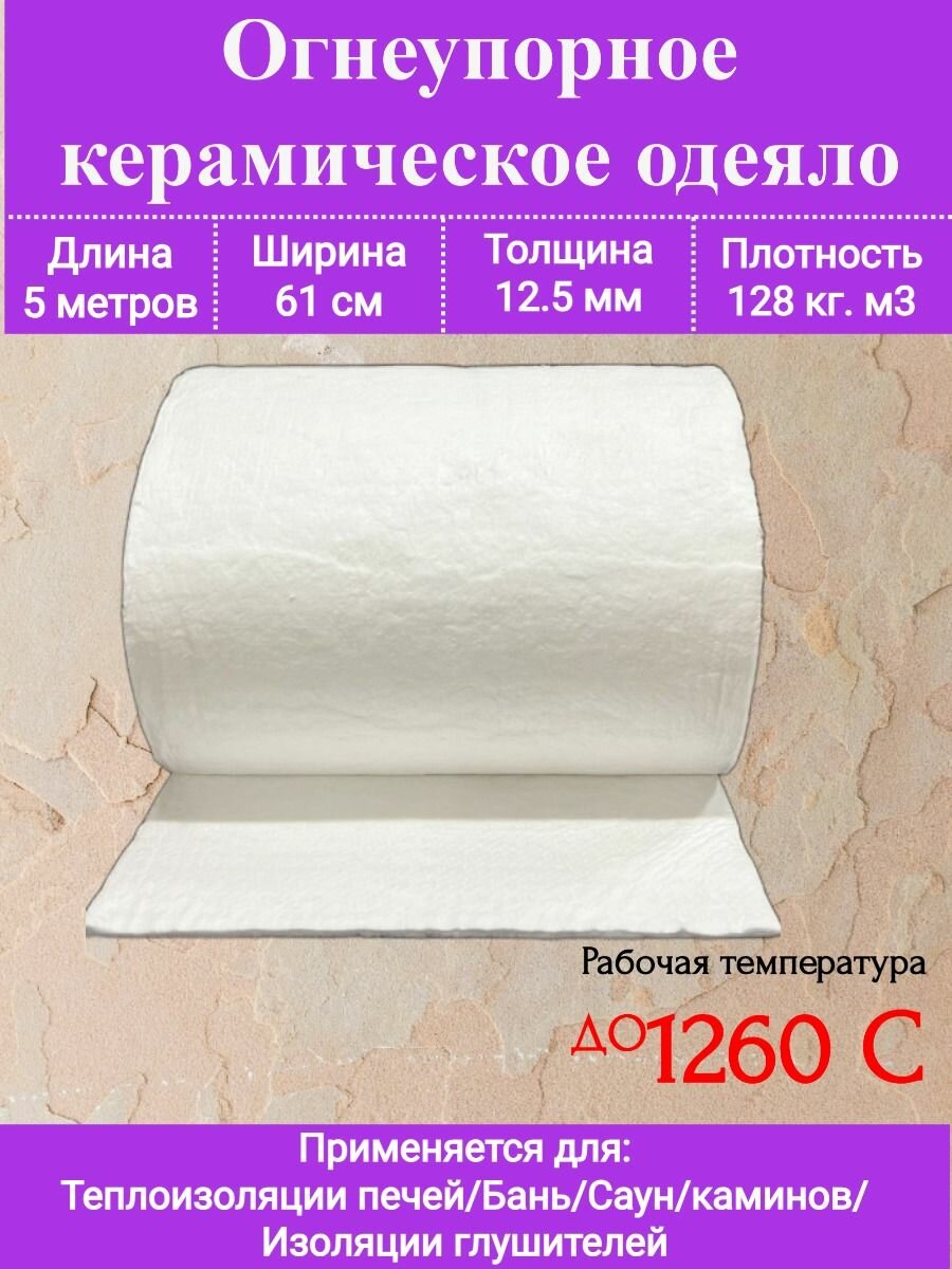 Огнеупорное одеяло. 5000х610х12,5мм. Плотность 128 кг/м3. До 1260 С