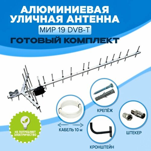 Комплект Алюминиевая уличная антенна Мир 19 DVB-T для цифрового ТВ, направленная, до 70 км, с кабелем 10 метров, кронштейном и штекером