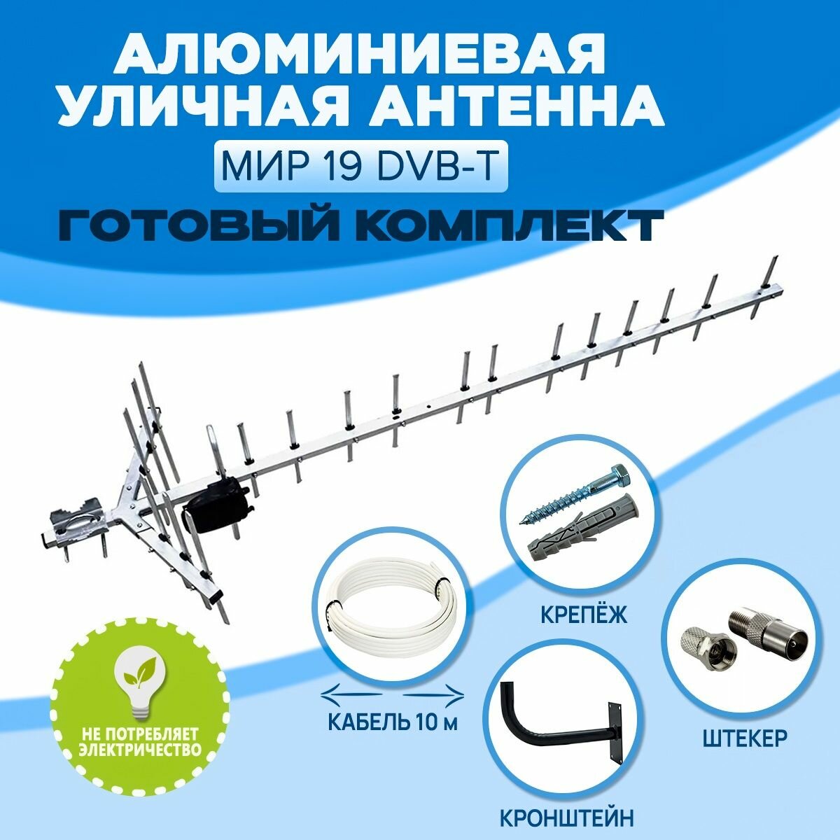 Комплект Алюминиевая уличная антенна Мир 19 DVB-T для цифрового ТВ направленная до 70 км с кабелем 10 метров кронштейном и штекером