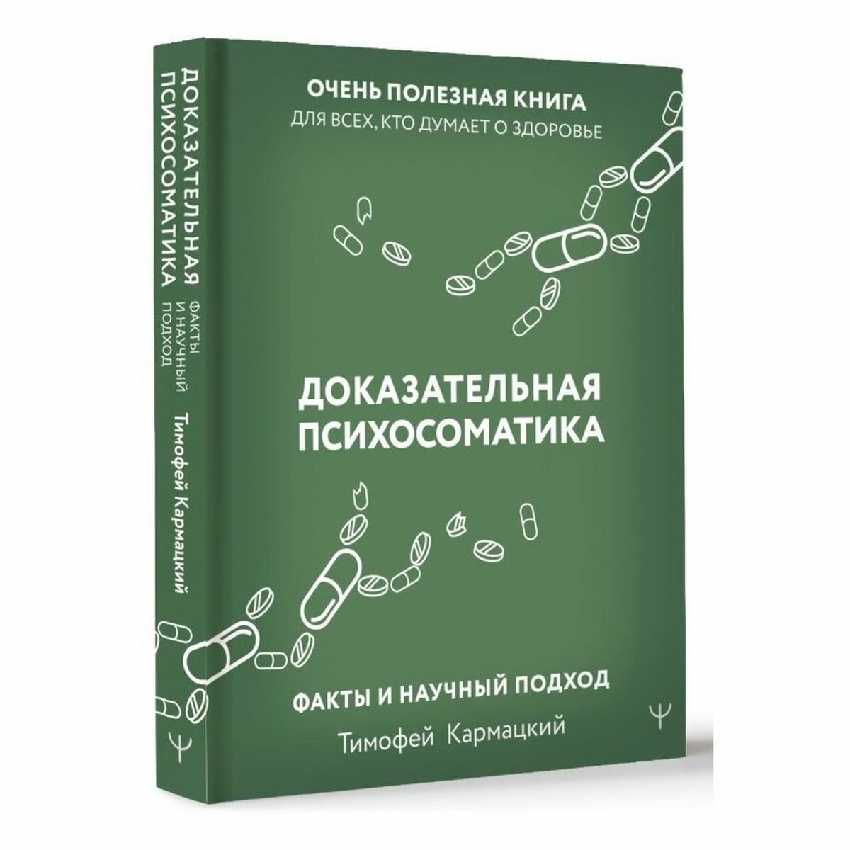 Доказательная психосоматика. Факты и научный подход. Очень полезная книга для всех - фото №18