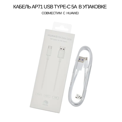 Кабель AP71 USB Type-C 5A совместим с Huawei, в упаковке