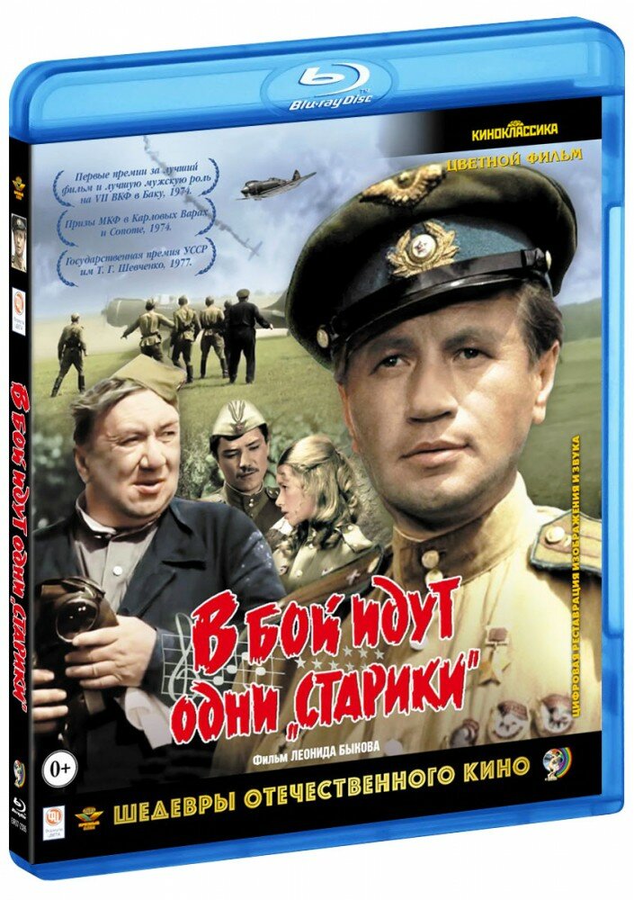 В бой идут одни "старики" (цветная версия) (Blu-Ray)