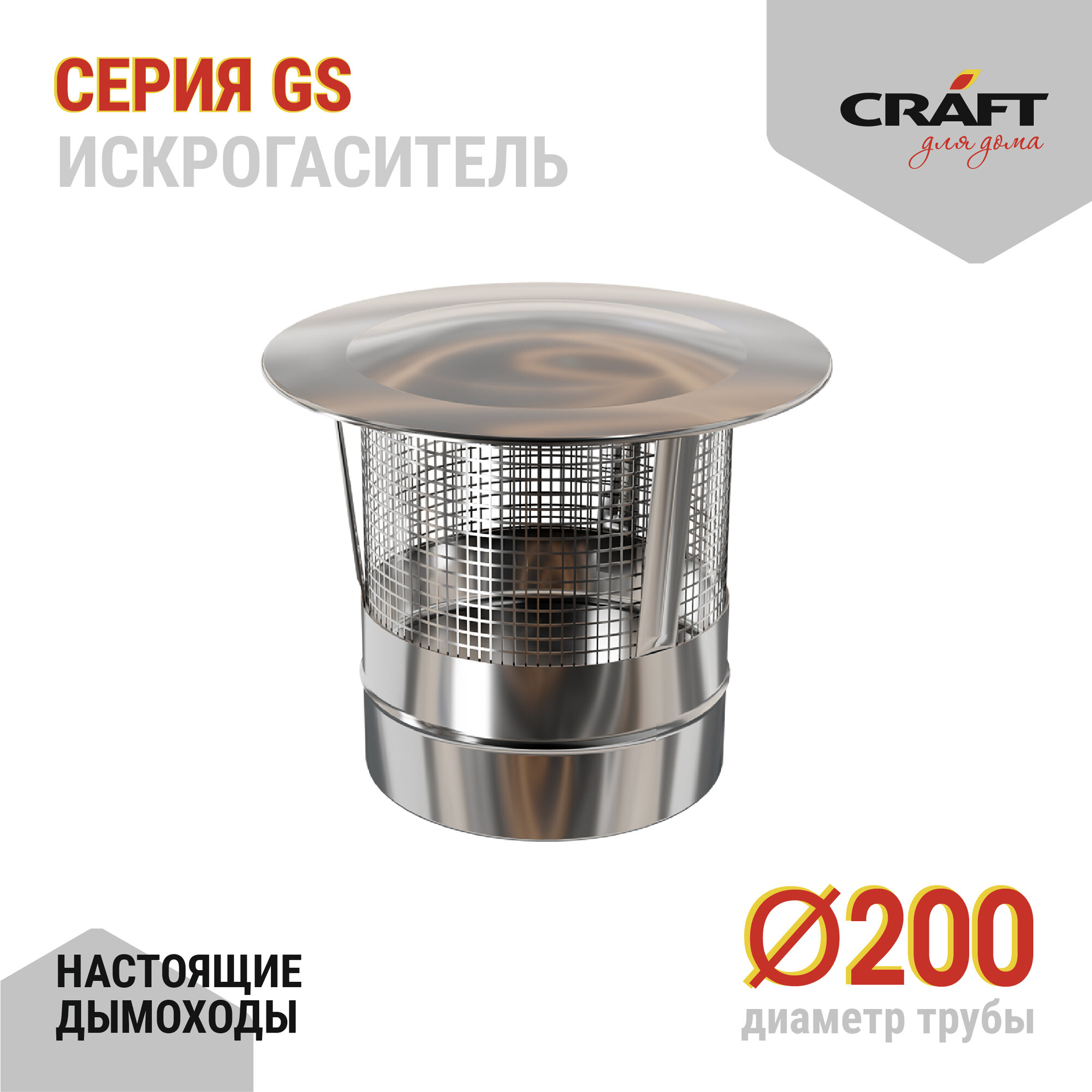 Craft GS искрогаситель (316/0,5) Ф200