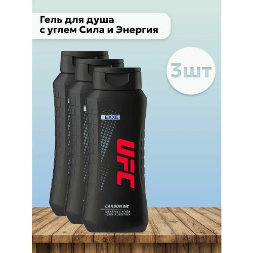 Набор3 шт UFC & EXXE Carbon Hit 2в1 - Гель для душа с углем