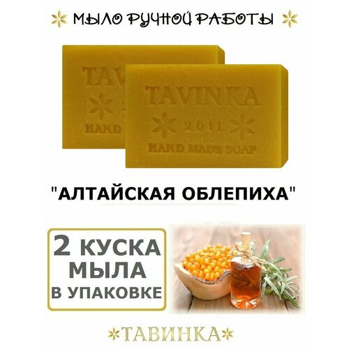 Мыло Тавинка Алтайская Облепиха натуральное ручной работы - упаковка: 2 куска мыла по 95 гр.