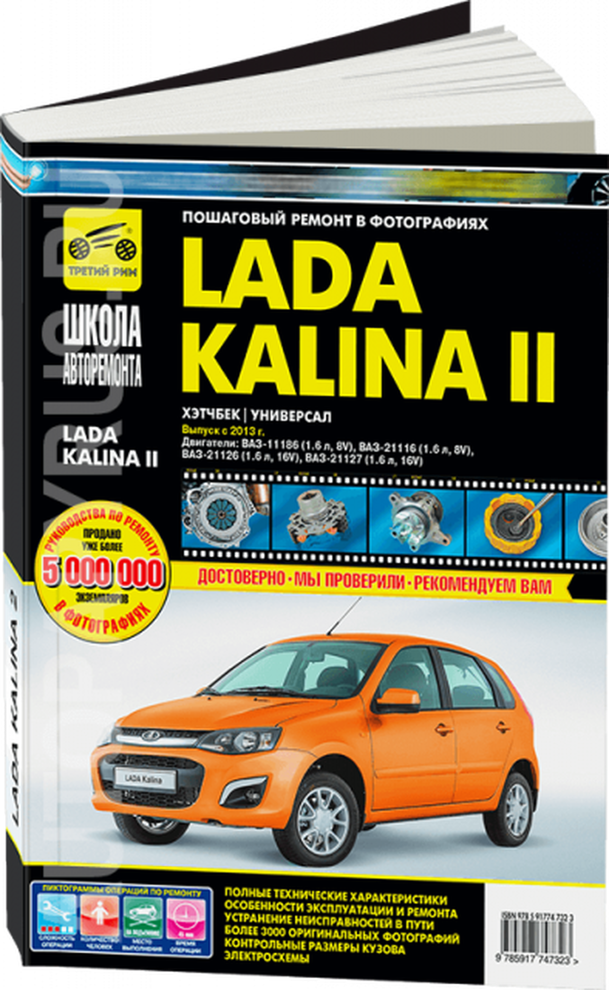 ВАЗ Lada Kalina II Выпуск с 2013 г. бензин 1.6 л. Руководство по экспулатации, ТО и ремонту - фото №2